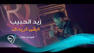 Zayd Alhabeb  Aredak Official Video  زيد الحبيب  ابقى اريدك  فيديو كليب حصري [upl. by Trust]