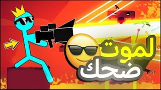 stick fight معا الدراري لوت تاع ضحك [upl. by Nauqan]