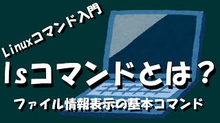 【Linuxコマンド】lsコマンドとは？ [upl. by Oibesue]