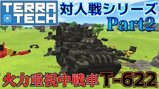 【ゆっくり実況】対人戦シリーズPart2火力重視中戦車T622【TerraTech】 [upl. by Annohsat]