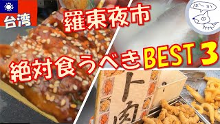 【台湾：この３つは絶対に食べるべし！】宜蘭県の羅東夜市  Luodong Night Market in Yilan County [upl. by Wawro]