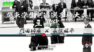 3回戦【097】門田功成（早稲田大学）×長江耕平（明星大学）【第69回関東学生剣道選手権大会】2023年5月14日＠日本武道館 [upl. by Helbonia]