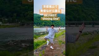 京都の嵐山で黄昏ながら踊るBEFIRST  Shining One [upl. by Dimitris]