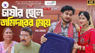 Chasir chele Jomidarer Meye  চাষীর ছেলে জমিদারের মেয়ে Full Natok shaikot Team  Natok 2024 [upl. by Llednahc]