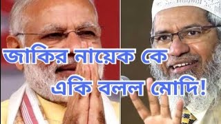 Dr Zakir Nayek vs Modi lecture।।Zakir naik Bangla lecturezakirnaikbanglawaz [upl. by Alyahs]