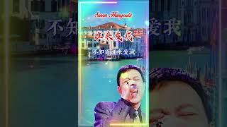 【谁来爱我 余天】熟悉台湾中文国语老歌金曲怀旧名曲 Yu Tian Who Will Love Me Nostalgic Chinese Classic Hits [upl. by Enovahs]