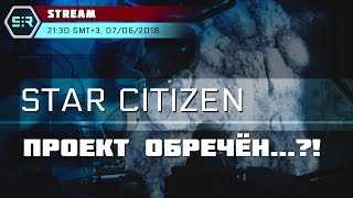 Star Citizen Проект Обречён [upl. by Eart]