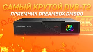 Самый крутой DVBT2 4K приёмник Dreambox DM900 Ultra HD [upl. by Avuha]