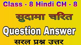 sudama charit class 8 question answer  class 8 Hindi CH 8 questions answersHindipediaanswer [upl. by Annaeed628]