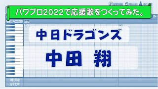 パワプロで中田翔中日の応援歌を作ってみた。 [upl. by Dare]