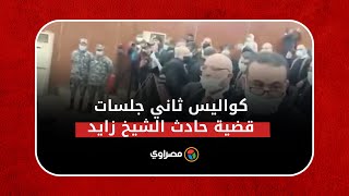 quotكريم الهواريquot وأهالي ضحاياه كواليس ثاني جلسات قضية حادث الشيخ زايد [upl. by Fulvi209]