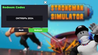 Roblox Strongman Simulator коды октябрь 2024 роблокс роблокскоды роблокспромокоды [upl. by Ahsiniuq]