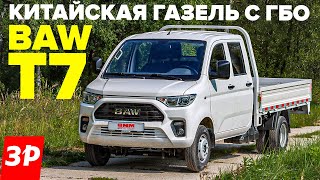 Китайская Газель BAW T7  бензин рессоры двухрядная кабина ГБО [upl. by Erny224]