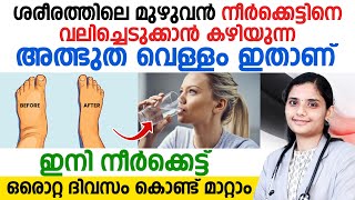 ശരീരത്തിലെ മുഴുവൻ നീർക്കെട്ട് മാറാൻ  ഇനി ശരീരവേദനയും പമ്പ കടക്കും  NEERKKETT MARAN MALAYALAM [upl. by Hoffert]