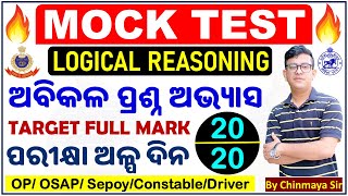 Reasoning Mock TestOdisha Police Sepoy Battalion Examsଏଥର ଫୁଲ ମାର୍କଜବରଦସ୍ତ ପ୍ରଶ୍ନBy Chinmaya Sir [upl. by Eerased]