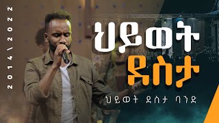 ህይወት ደስታ  ህይወት ደስታ ባንድ  Hiwot Desta  Hiwot Desta Band [upl. by Stoecker]