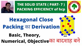 Calculation of packing efficiency of hcp unit cell  Packing Efficiency of hcp in hindi Class 12 [upl. by Etselec]