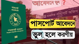 পাসপোর্ট আবেদনের পরে ভুল চোখে পড়লে করনীয়  e passport application correction  application cancel [upl. by Harbot]