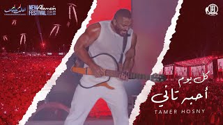 كل يوم احبه تاني  تامر حسني من حفل العلمين ٢٠٢٤  Kol Youm Ahbo Tany Tamer hosny [upl. by Idnew]