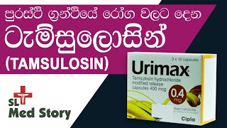 Tamsulosin side effects in sinhala පුරස්ථි ග්‍රන්ථිය ඉදිමීම නිසා වෙන දේ  SL Med Story [upl. by Anayia]