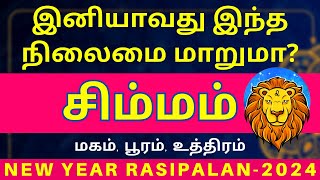 சிம்மம்  SIMMAM  SIMMARASI  RASIPALAN  Subiksham Tv  LEO  HOROSCOPE  2024  JOTHIDAM [upl. by Corrie]