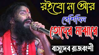 রইবো না আর বেশিদিন তোদের মাঝারে  Basudeb Rajbanshi Baul  বাসুদেব রাজবংশী বাউল [upl. by Brahear]