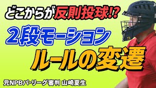 【少年野球審判講座】「どこからが反則球？2段モーションのジャッジの基準」元NPBパリーグ審判山崎夏生のルール解説！ [upl. by Sasnett216]