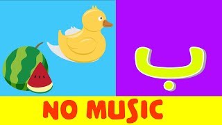 Arabic alphabet song no music 4  Alphabet arabe chanson sans musique 4  أنشودة الحروف العربية [upl. by Kemeny]