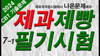 71 제과제빵기능사 자격증 필기시험 🍰제과편 기출문제 20문항 [upl. by Carlick]