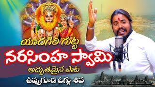 Yadagirigutta Narasimha Swamy New Song  Uppuguda Shiva 9848363900  Naveen J [upl. by Prosser712]