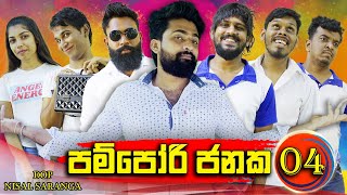 පම්පෝරි ජනක 04  Pampori Janaka 04  Vini Productions  විනී [upl. by Afrikah35]