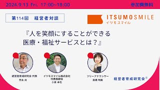 vol 114 人を笑顔にすることができる福祉・医療サービスとは？ [upl. by Aztin]