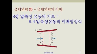 유체역학2  유체역학의 이해  8장 압축성 유동의 기초  84압축성유동의 지배방정식 [upl. by Lotta]