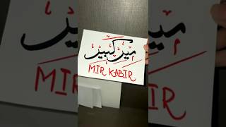 Mir Kabir name calligraphy islamiccaligraphy calligraphy viralvideo art alihacalligraphy [upl. by Velasco]