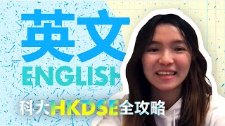 科大HKDSE全攻略  英文 English [upl. by Ena]