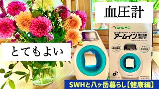 【オススメ】便利で使いやすい血圧計 テルモ TERUMO アームインESP2020DZ（データ通信機能付き）八ヶ岳 暮らし 健康 [upl. by Maise399]