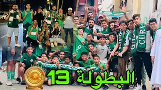 أجواء احتفالات جماهير الرجاء بالبطولة 13 الذهبية 🏆🦅💚 [upl. by Irra]