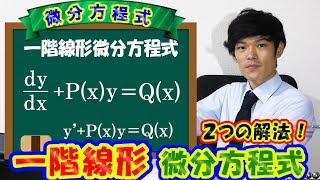 【第四弾】一階線形微分方程式の解き方！２つの解法！【数学 微分方程式 ordinary differential equation】 [upl. by Ajuna]