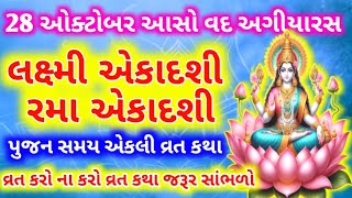 રમા લક્ષ્મી એકાદશી વ્રત કથા  Rama Lakshmi Ekadashi 2024  Rama Ekadashi 2024  Lakshmi Ekadashi [upl. by Marris709]