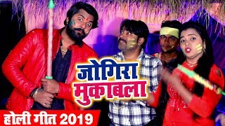 Samar Singh और Kavita Yadav का जबरदस्त Holi मुकाबला  Jogira Mukabla  Bhojpuri Holi Songs 2019 [upl. by Montagu]