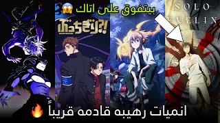 افضل الانميات القادمه في سنه 2024🔥انميات موسم الشتاء [upl. by Ahsenad]