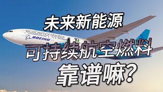 可持续航空燃料可持续吗？SAF燃油会不会普及？又是波音和空客的一场豪赌！ [upl. by Eilujna42]