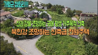 가평군 삼회리 북한강 조망하는 신축급 전원주택 매물번호 13855가평군양평전원주택전원주택급매매부동산급매매삼회리양평부동산모던한주택고급전원주택 [upl. by Kennard]