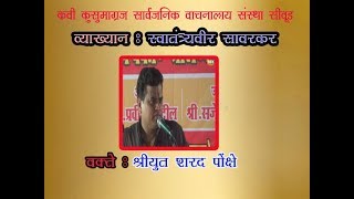 VINAYAK DAMODHAR SAVARKAR  डॉ विनायक दामोदर सावरकर  VAKTEY SHARAD PONKSHE [upl. by Obeng]