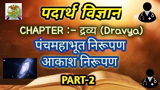 द्रव्य विज्ञानीयम l BAMS 1st year lecture l PADARTH VIGYAN l PART2 [upl. by Samuela]