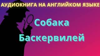 Собака Баскервилей аудиокнига на английском языке уровень elementary [upl. by Otila]