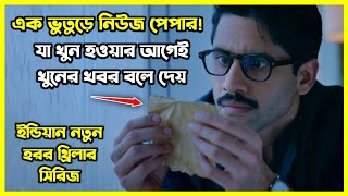 এক ভুতুড়ে নিউজ পেপার যা খুন হওয়ার আগেই খুনের খবর বলে দেয়। Dhoota Explained in Bangla [upl. by Gervais]