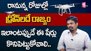 Drone Company Shares  Sundara Rami Reddy  Best Shares to Buy  SumanTV Money [upl. by Amo]