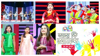 ছোটদের অনুষ্ঠান quotআহা কি আনন্দquot  Aha Ki Anando  Childrens Program  ATN Bangla [upl. by Snapp]