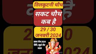 Sakat Chauth Kab Hai 2024  Til Chauth 2024 Date  Chaturthi Vrat 2024  सकट चौथ शुभ मुहूर्त 2024 [upl. by Kloster]